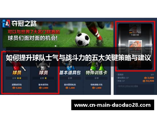 如何提升球队士气与战斗力的五大关键策略与建议