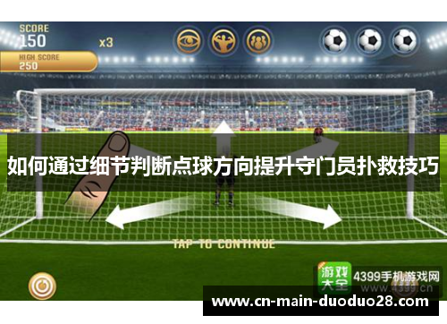 如何通过细节判断点球方向提升守门员扑救技巧 如何通过细节判断点球方向提升守门员扑救技巧