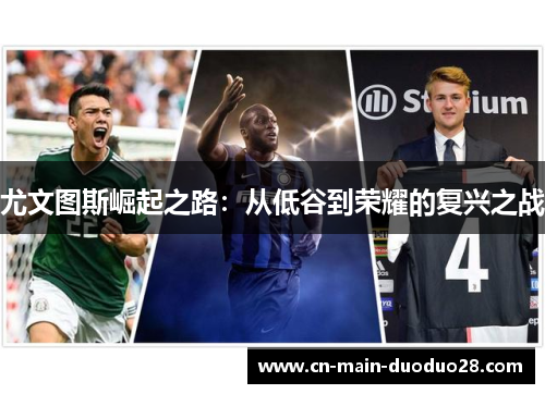 尤文图斯崛起之路：从低谷到荣耀的复兴之战