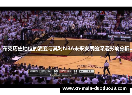 布克历史地位的演变与其对NBA未来发展的深远影响分析