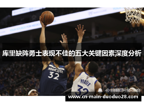 库里缺阵勇士表现不佳的五大关键因素深度分析