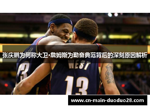 张庆鹏为何称大卫·詹姆斯为勤奋典范背后的深刻原因解析 张庆鹏为何称大卫·詹姆斯为勤奋典范背后的深刻原因解析