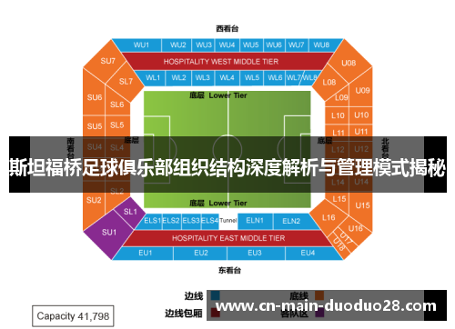 斯坦福桥足球俱乐部组织结构深度解析与管理模式揭秘 斯坦福桥足球俱乐部组织结构深度解析与管理模式揭秘