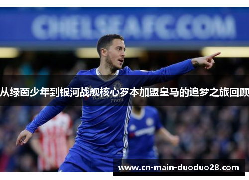 从绿茵少年到银河战舰核心罗本加盟皇马的追梦之旅回顾 从绿茵少年到银河战舰核心罗本加盟皇马的追梦之旅回顾