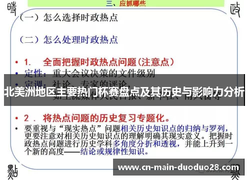北美洲地区主要热门杯赛盘点及其历史与影响力分析 北美洲地区主要热门杯赛盘点及其历史与影响力分析