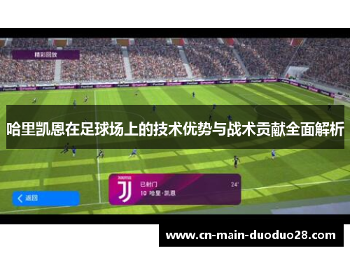 哈里凯恩在足球场上的技术优势与战术贡献全面解析 哈里凯恩在足球场上的技术优势与战术贡献全面解析