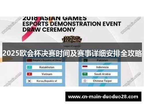 2025欧会杯决赛时间及赛事详细安排全攻略