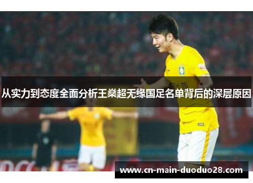 从实力到态度全面分析王燊超无缘国足名单背后的深层原因