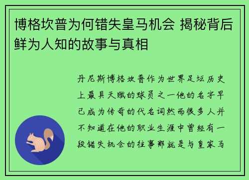 博格坎普为何错失皇马机会 揭秘背后鲜为人知的故事与真相 博格坎普为何错失皇马机会 揭秘背后鲜为人知的故事与真相