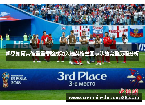 凯恩如何突破重重考验成功入选英格兰国家队的完整历程分析