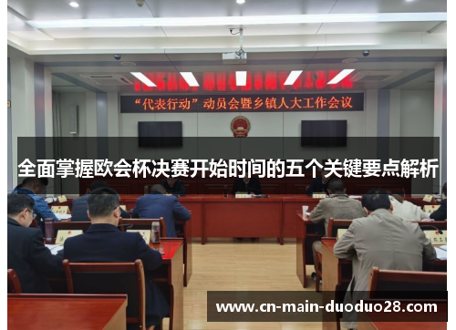 全面掌握欧会杯决赛开始时间的五个关键要点解析 全面掌握欧会杯决赛开始时间的五个关键要点解析