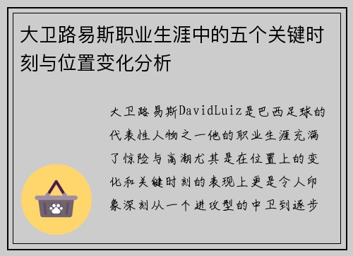 大卫路易斯职业生涯中的五个关键时刻与位置变化分析