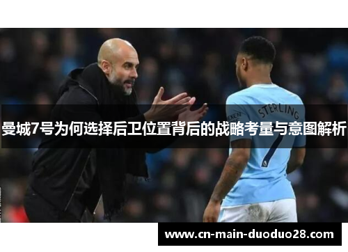 曼城7号为何选择后卫位置背后的战略考量与意图解析