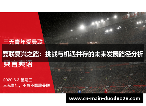 曼联复兴之路:挑战与机遇并存的未来发展路径分析 曼联复兴之路:挑战与机遇并存的未来发展路径分析