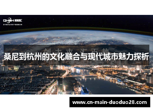 桑尼到杭州的文化融合与现代城市魅力探析 桑尼到杭州的文化融合与现代城市魅力探析