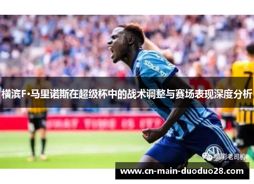 横滨F·马里诺斯在超级杯中的战术调整与赛场表现深度分析 横滨F·马里诺斯在超级杯中的战术调整与赛场表现深度分析