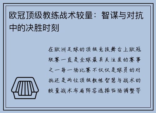 欧冠顶级教练战术较量：智谋与对抗中的决胜时刻