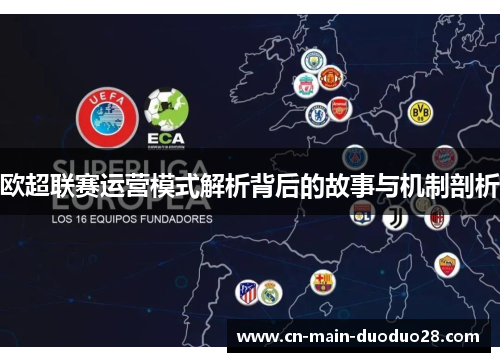 欧超联赛运营模式解析背后的故事与机制剖析