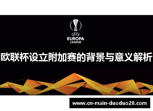 欧联杯设立附加赛的背景与意义解析