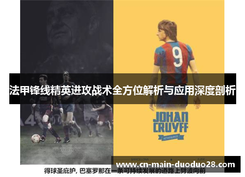 法甲锋线精英进攻战术全方位解析与应用深度剖析 法甲锋线精英进攻战术全方位解析与应用深度剖析