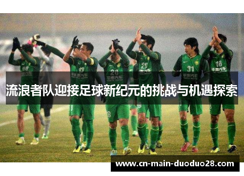 流浪者队迎接足球新纪元的挑战与机遇探索