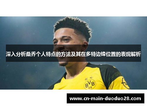 深入分析桑乔个人特点的方法及其在多特边锋位置的表现解析