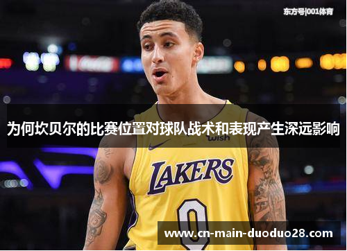 为何坎贝尔的比赛位置对球队战术和表现产生深远影响