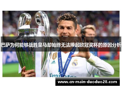 巴萨为何能够战胜皇马却始终无法捧起欧冠奖杯的原因分析