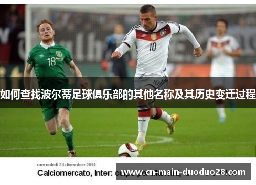 如何查找波尔蒂足球俱乐部的其他名称及其历史变迁过程