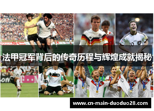法甲冠军背后的传奇历程与辉煌成就揭秘 法甲冠军背后的传奇历程与辉煌成就揭秘