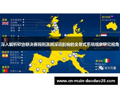 深入解析欧协联决赛规则及其深远影响的全景式系统观察研究视角 深入解析欧协联决赛规则及其深远影响的全景式系统观察研究视角