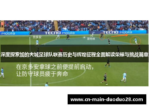 深度探索加的夫城足球队联赛历史与辉煌征程全面解读荣耀与挑战篇章 深度探索加的夫城足球队联赛历史与辉煌征程全面解读荣耀与挑战篇章