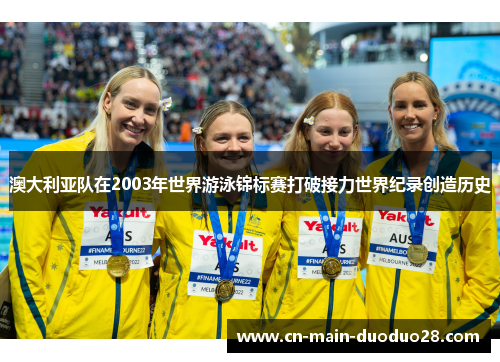 澳大利亚队在2003年世界游泳锦标赛打破接力世界纪录创造历史 澳大利亚队在2003年世界游泳锦标赛打破接力世界纪录创造历史