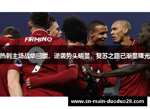 热刺主场战绩回暖,逆袭势头明显,复苏之路已渐显曙光 热刺主场战绩回暖,逆袭势头明显,复苏之路已渐显曙光