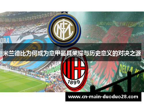 米兰德比为何成为意甲最具荣耀与历史意义的对决之源