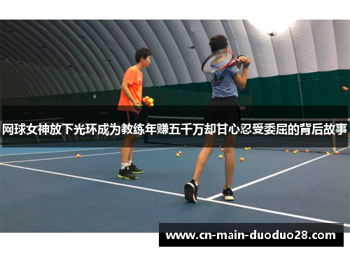 网球女神放下光环成为教练年赚五千万却甘心忍受委屈的背后故事