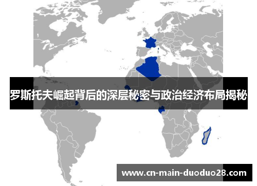 罗斯托夫崛起背后的深层秘密与政治经济布局揭秘 罗斯托夫崛起背后的深层秘密与政治经济布局揭秘