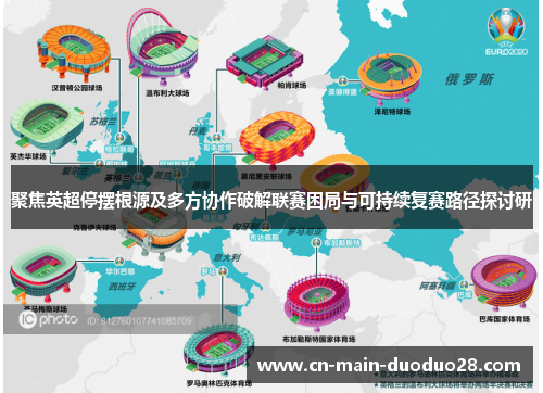 聚焦英超停摆根源及多方协作破解联赛困局与可持续复赛路径探讨研 聚焦英超停摆根源及多方协作破解联赛困局与可持续复赛路径探讨研