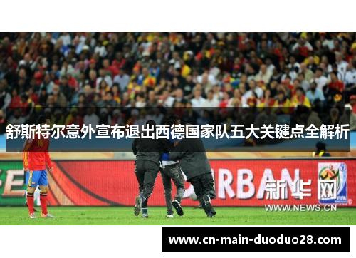 舒斯特尔意外宣布退出西德国家队五大关键点全解析 舒斯特尔意外宣布退出西德国家队五大关键点全解析