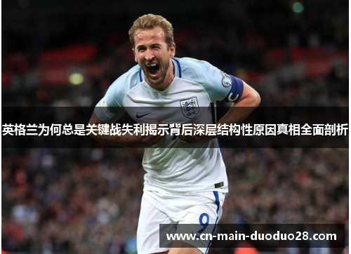 英格兰为何总是关键战失利揭示背后深层结构性原因真相全面剖析