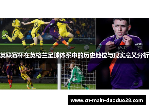 英联赛杯在英格兰足球体系中的历史地位与现实意义分析 英联赛杯在英格兰足球体系中的历史地位与现实意义分析