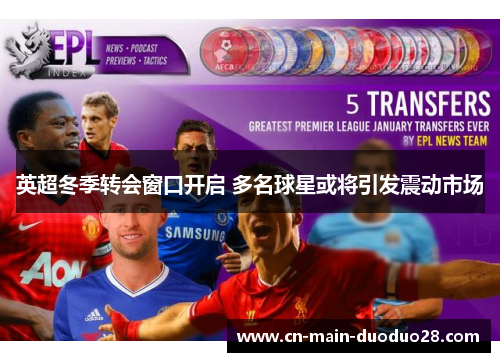 英超冬季转会窗口开启 多名球星或将引发震动市场