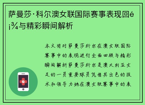 萨曼莎·科尔澳女联国际赛事表现回顾与精彩瞬间解析