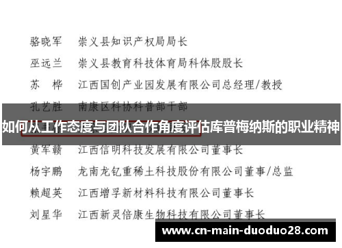 如何从工作态度与团队合作角度评估库普梅纳斯的职业精神 如何从工作态度与团队合作角度评估库普梅纳斯的职业精神