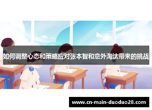 如何调整心态和策略应对张本智和意外淘汰带来的挑战