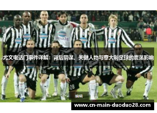 尤文电话门事件详解：背后阴谋、关键人物与意大利足球的震荡影响