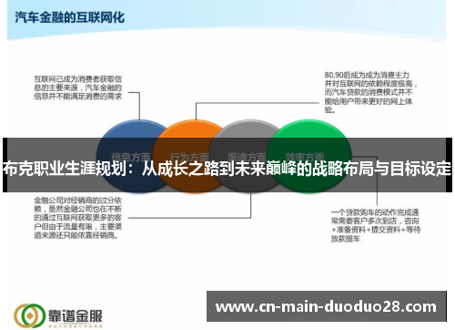 布克职业生涯规划:从成长之路到未来巅峰的战略布局与目标设定 布克职业生涯规划:从成长之路到未来巅峰的战略布局与目标设定