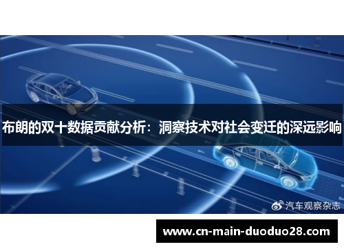 布朗的双十数据贡献分析:洞察技术对社会变迁的深远影响 布朗的双十数据贡献分析:洞察技术对社会变迁的深远影响