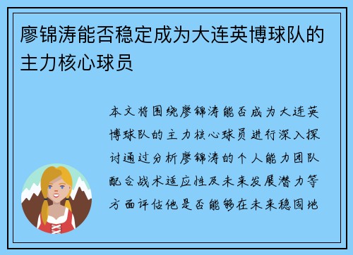 廖锦涛能否稳定成为大连英博球队的主力核心球员 廖锦涛能否稳定成为大连英博球队的主力核心球员