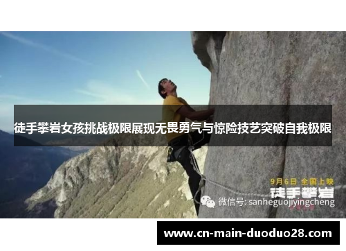 徒手攀岩女孩挑战极限展现无畏勇气与惊险技艺突破自我极限 徒手攀岩女孩挑战极限展现无畏勇气与惊险技艺突破自我极限